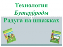Презентация по технологии на тему Бутерброды. Радуга на шпажках