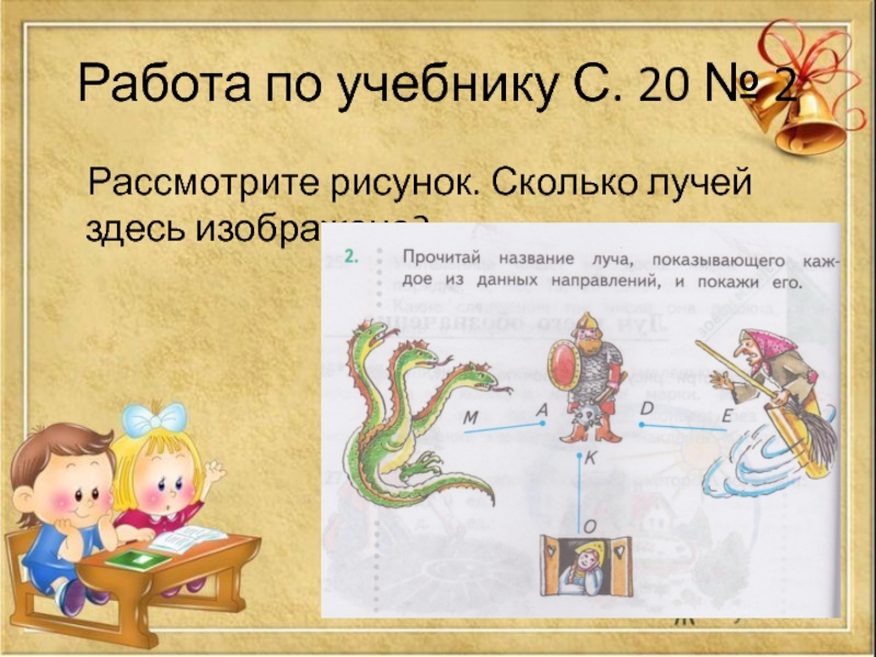 Рассмотрите рисунок математика. Луч и его обозначение 2 класс. Сколько нарисовано лучей. Сколько здесь лучей. Луч и его обозначение 2 класс школа 21 века с презентацией.