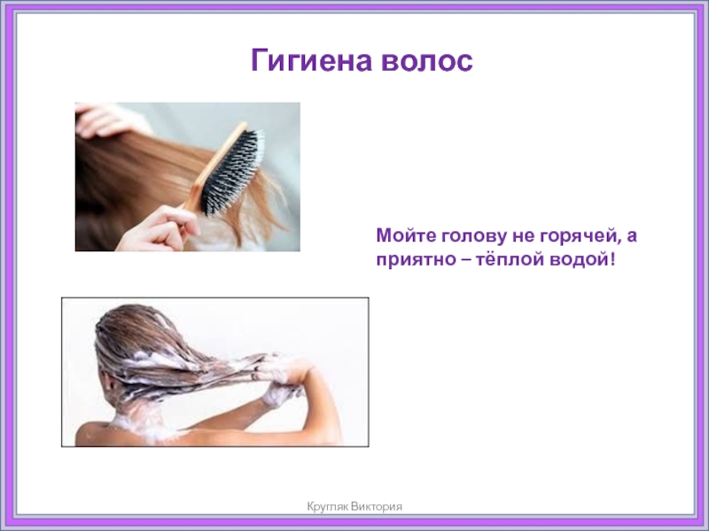 Гигиена волос и руками