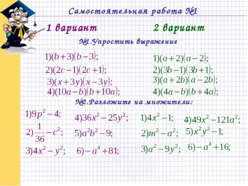 Тренажер формулы сокращенного умножения 7 класс презентация