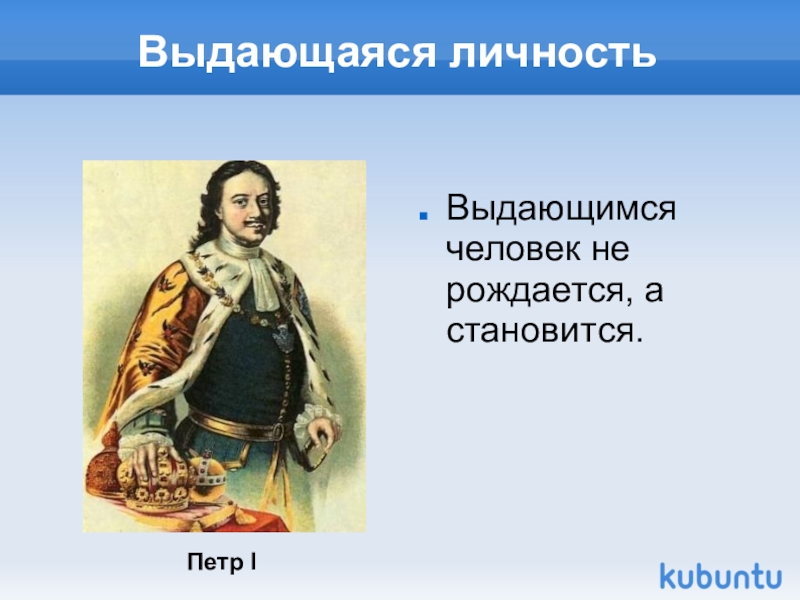 Участники семилетней войны суворов. Александр суворов (1730-1800). Выдающиеся личности. Калашников михаил тимофеевич для 3 класса. Выдающаяся личность реферат.