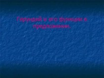 Герундий. Функции герундия.