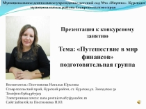 Презентация к занятию Путешествие в мир финансов