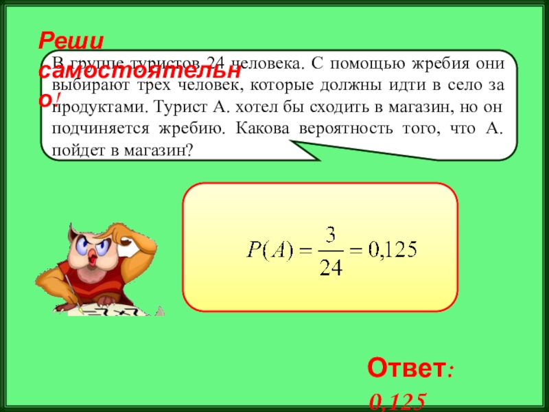 Садись решай. В группе туристов 24 человека с помощью. В группе туристов 8 человек с помощью жребия они выбирают 3 человек. С помощью жребия. В группе туристов 20 человек с помощью жребия они выбирают.