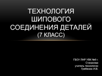 Презентация по технологии на тему Технология шипового соединения деталей