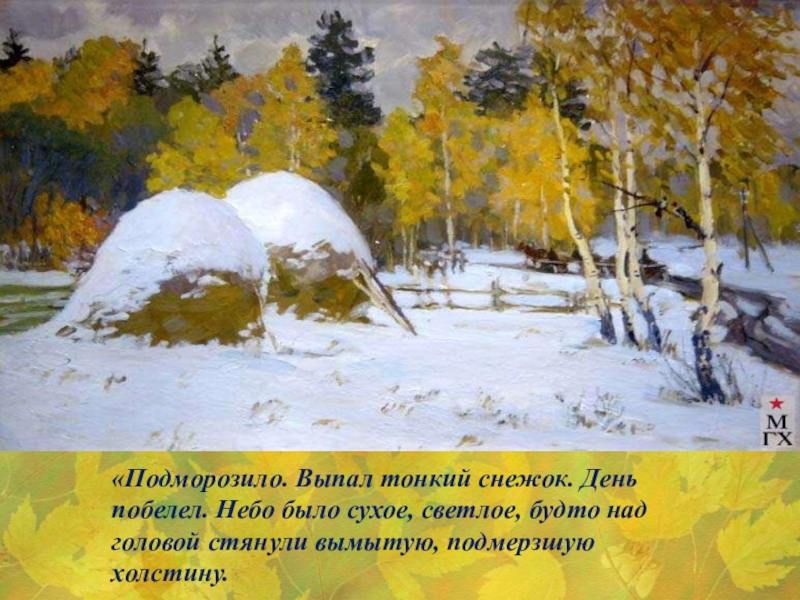 «Подморозило. Выпал тонкий снежок. День побелел. Небо было сухое, светлое, будто над головой стянули вымытую, подмерзшую холстину.