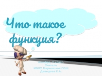 Презентация по алгебре Что такое функция