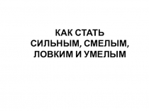 Презентация к уроку физическая культура Программа здоровья