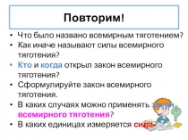 Презентация по физике на тему Ускорение свободного падения на других планетах