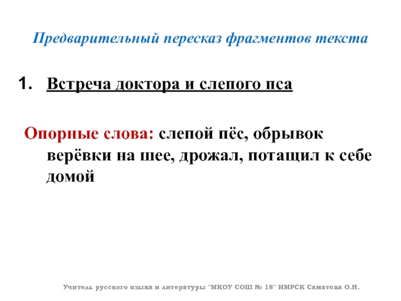 Предварительный пересказ фрагментов текстаВстреча доктора и слепого псаОпорные слова: слепой пёс, обрывок верёвки на шее, дрожал, потащил