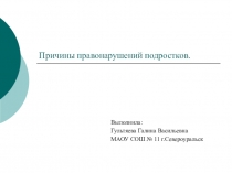 Презентация Причины правонарушений подростков