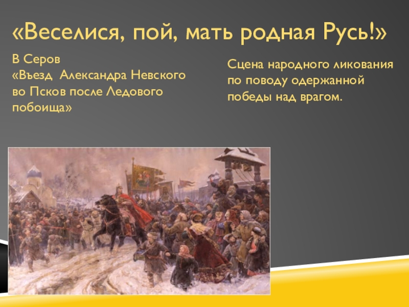 Кто из русских художников написал картину въезд александра невского в псков