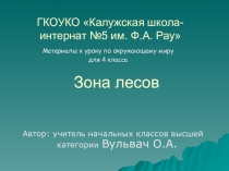 Презентация по окружающему миру на тему Зона лесов (4 класс)