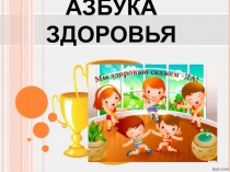Презентация внеклассного мероприятия Азбука здоровья