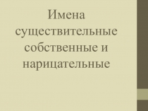Презентация по русскому языку 5 класс по теме Имя существительное