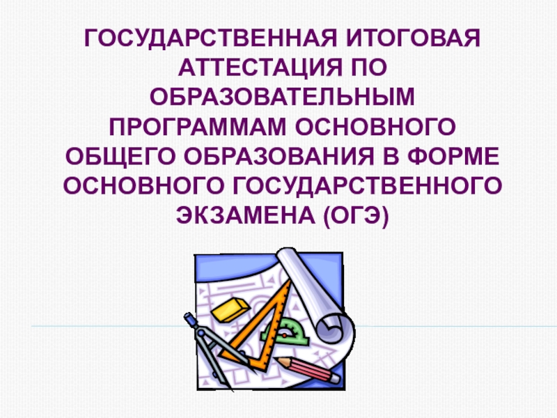 Презентация на родительское собрание в 9 классе на тему огэ 2023