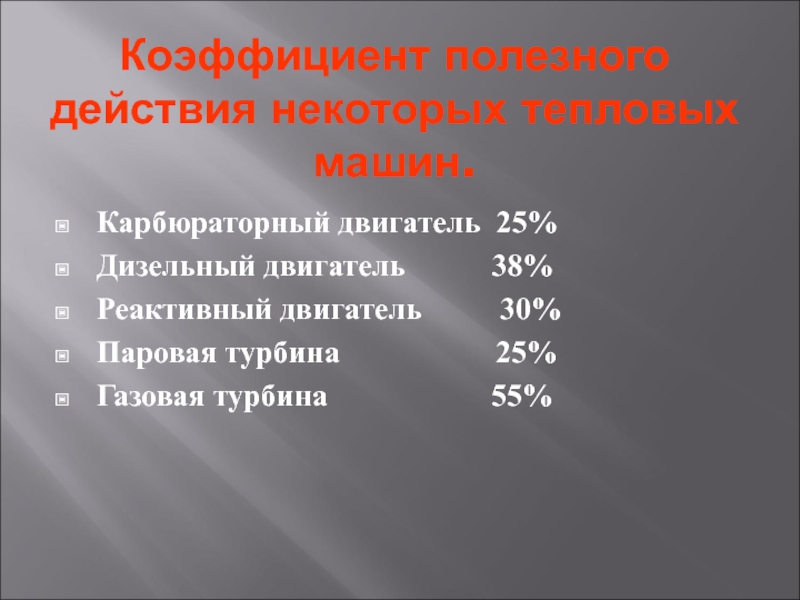 Кпд двигателя автомобиля 30. КПД реактивного двигателя. Реактивный двигатель КПД двигателя. КПД дизеля. Реактивный двигатель максимальное КПД.