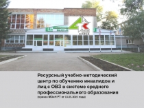 Ресурсный учебно-методический центр по обучению инвалидов и лиц с ОВЗ в системе среднего профессионального образования
