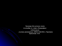 Презентация- тренажер для устного счета по алгебре на тему Логарифмы