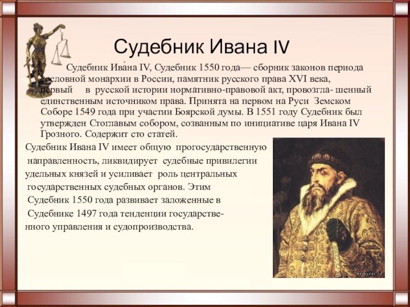 Первая г четвертая о. Судебник Ивана 4 1550. Судебник Ивана Грозного 1497. Судебника Ивана IV Грозного 1550.