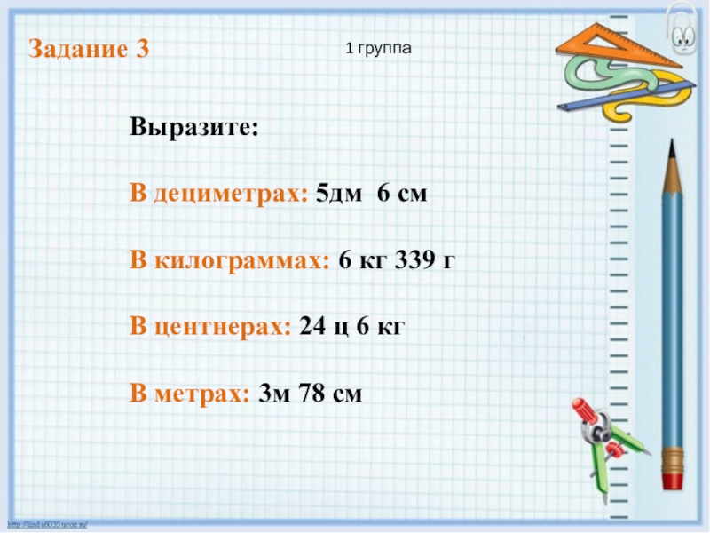 Выразите 40 дециметров. Вырази в метрах. Десятичную дробь выразить в метрах. Выразить в дециметрах.