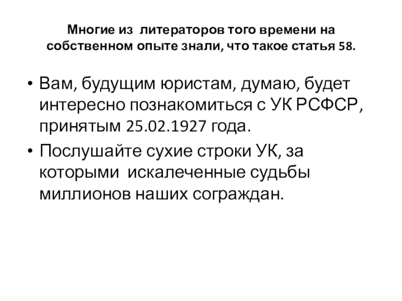 Многие из литераторов того времени на собственном опыте знали, что такое статья 58.Вам, будущим юристам, думаю, будет