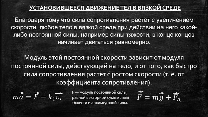 Сила сопротивления при равномерном движении. Движение тела в вязкой среде. Уравнение движения тела в вязкой среде. Установившееся движение в вязкой среде. Уравнение движения в вязкой среде.