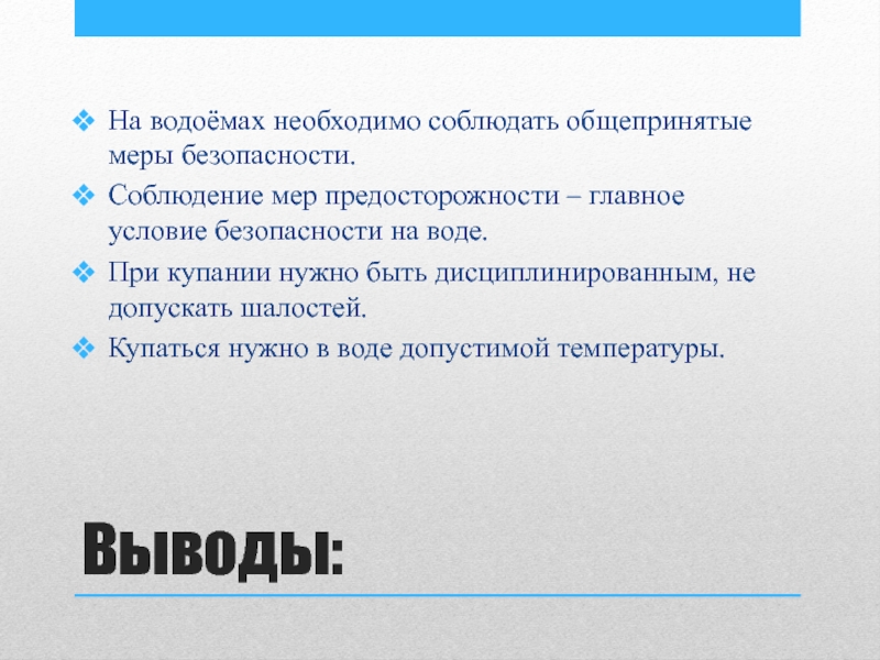 При подготовке и создании слайдов презентации следует придерживаться общепринятых требований