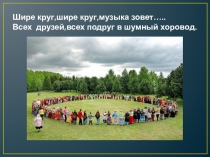 Презентация Для разучивания песни Шире круг