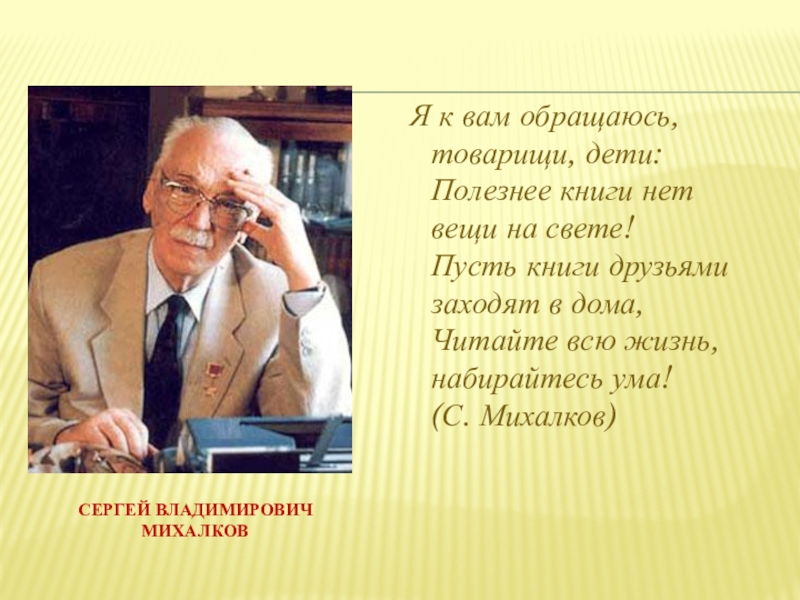 Презентация михалков сергей владимирович биография для детей