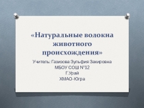 Презентация по технологии на тему Натуральные волокна животного происхождения 7 класс