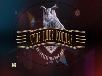 Презентация по внеклассному мероприятию Что?Где?Когда?