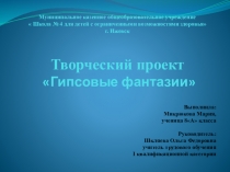 Презентация по трудовому обучению на тему Гипсовые фантазии