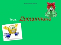 Презентация к внеклассным мероприятиям о соблюдении законов ,как гаранту порядка.