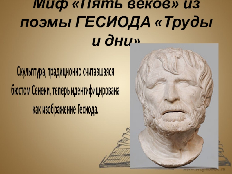 Пять веков. Гомер и Гесиод. Гесиод поэмы. Пять веков Гесиода. Миф пять веков.