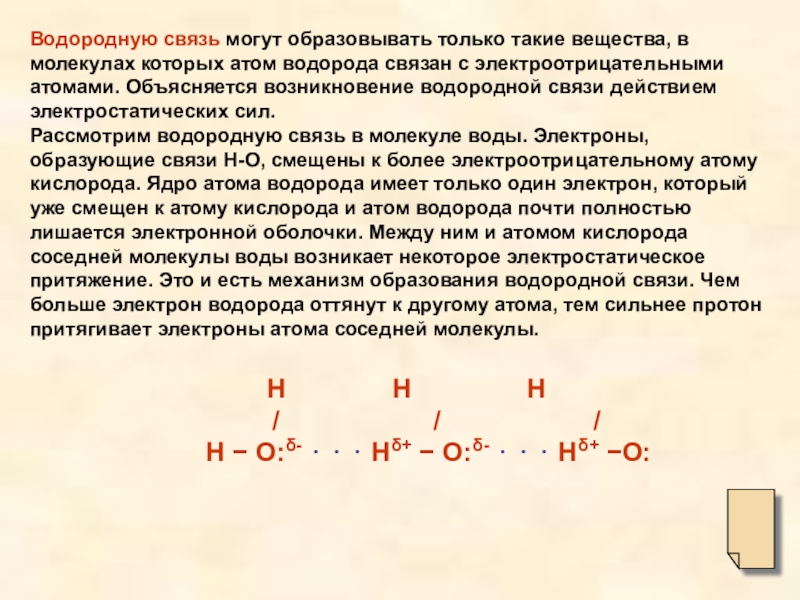 Между молекулами которых существует водородная связь