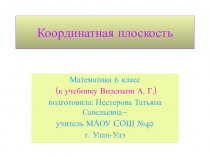 Презентация по математике на тему Координатная плоскость