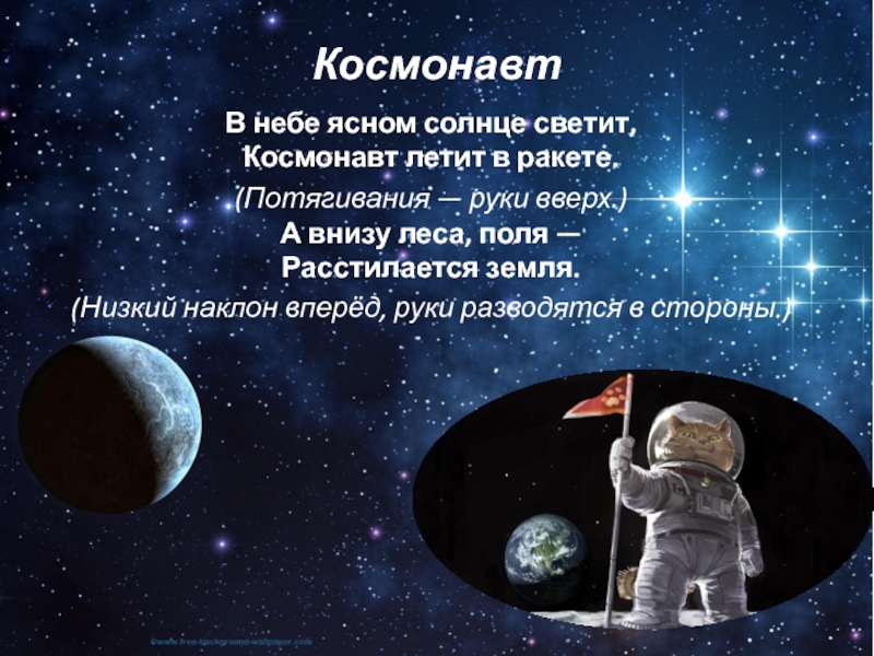 КосмонавтВ небе ясном солнце светит, Космонавт летит в ракете. (Потягивания — руки вверх.) А внизу леса, поля