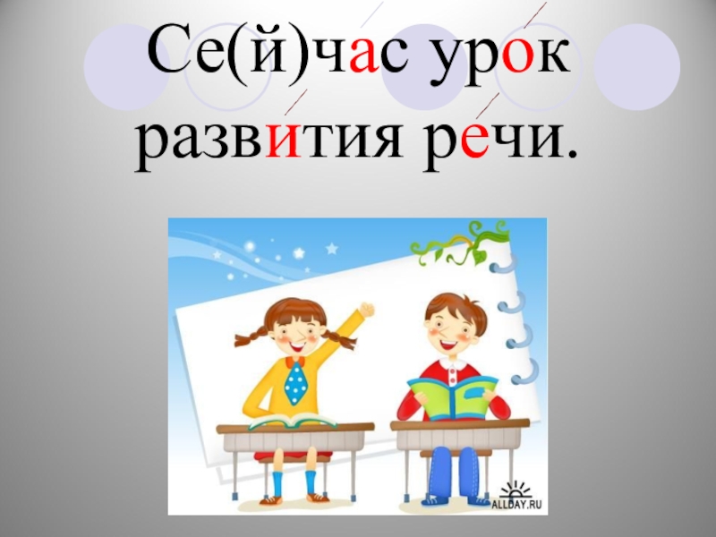 Урок развития. Урок развития речи. Картинка урок развития речи. Развитие речи урок 1 класс. Развитие речи на уроках русского языка.