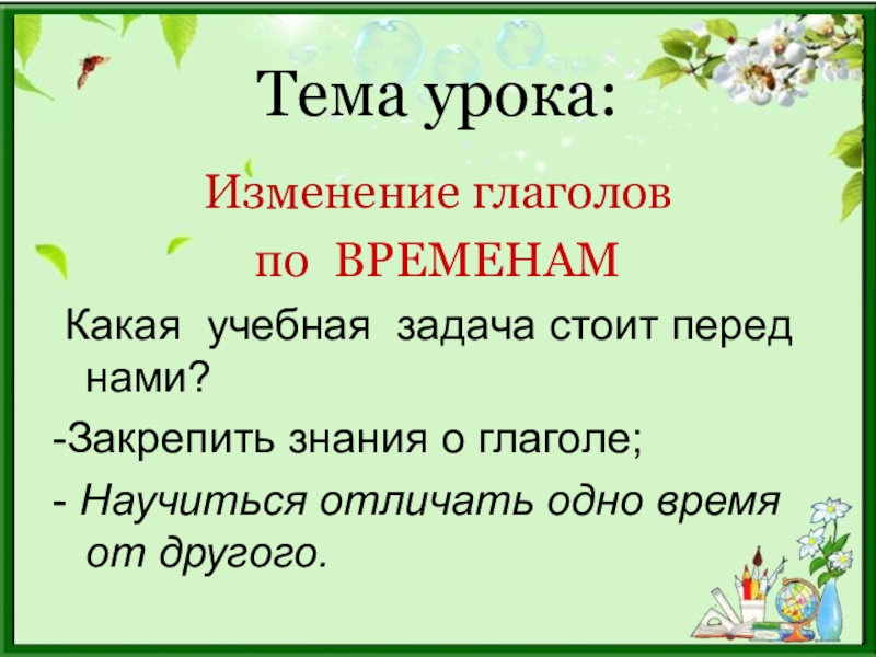 Изменение глаголов по временам 3 кл презентация