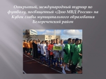 Презентация турнира по футболу, посвященного Дню МВД России.