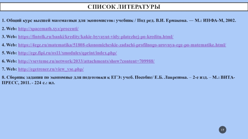 Список литературы1. Общий курс высшей математики для экономистов: учебник / Под ред. В.И. Ермакова. ― М.: ИНФА-М,