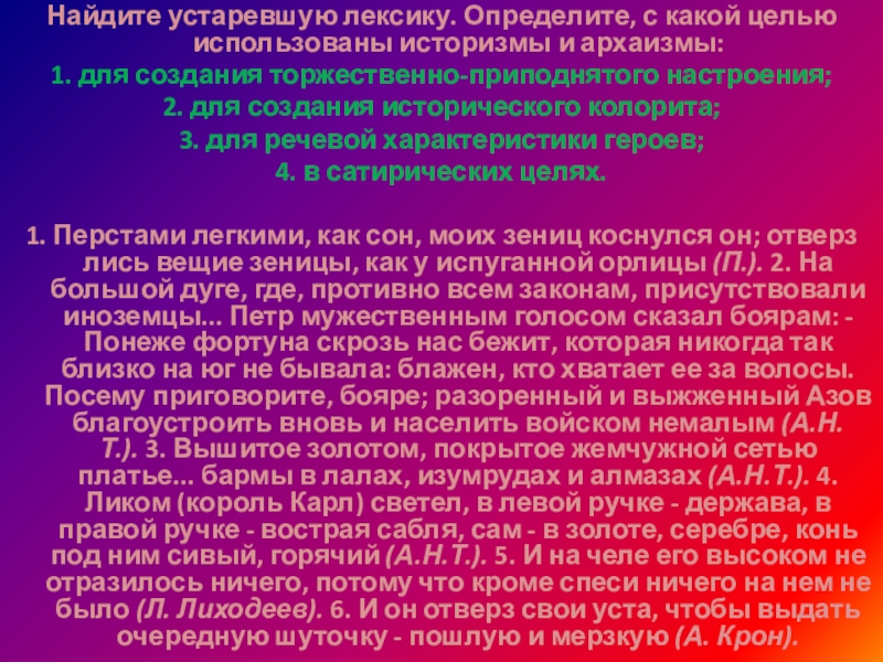 Найдите устаревшую лексику. Определите, с какой целью использованы историзмы и архаизмы:1. для создания торжественно-приподнятого настроения;2. для создания