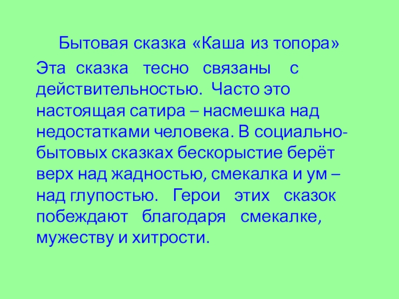 Бытовая сказка «Каша из топора»  Эта сказка  тесно  связаны  с действительностью. Часто