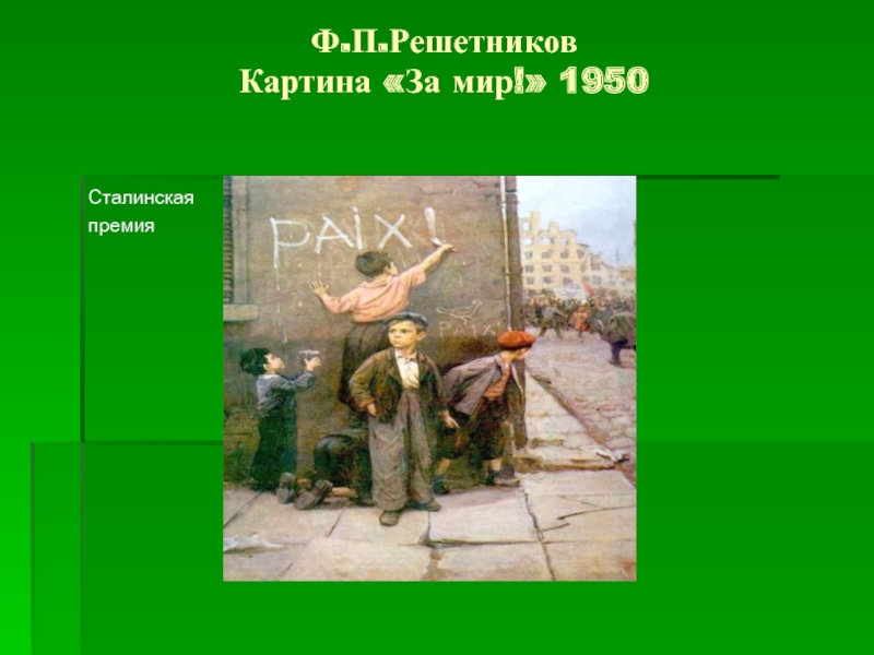 Ф.П.Решетников Картина «За мир!» 1950 Сталинская премия