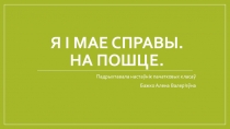 Прэзентацыя Я і мае справы. На пошце