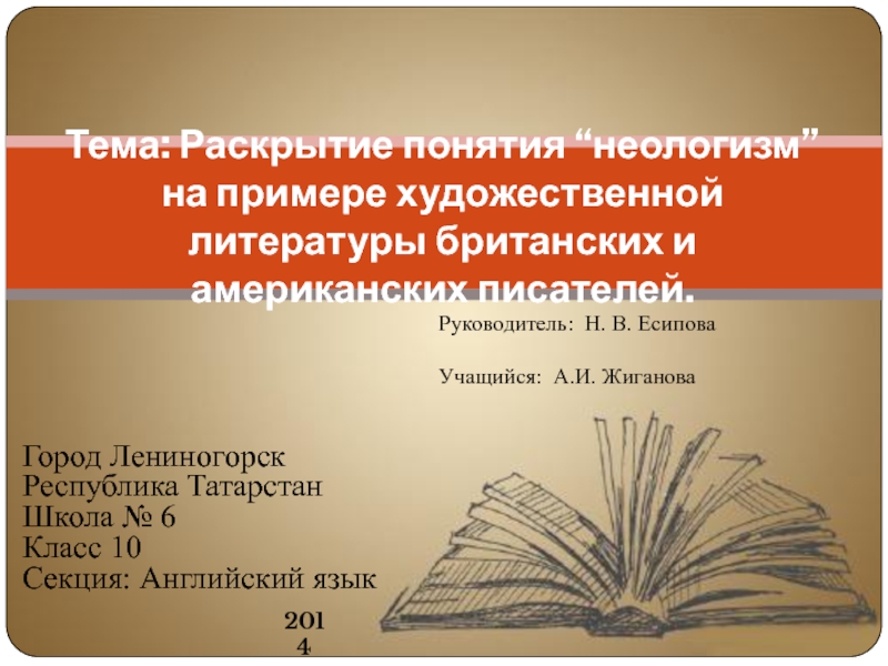 Фонетические неологизмы. Неологизмы презентация 10 класс.