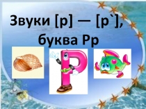 Презентация к уроку литературного чтения 1 класс на тему: Звуки [р] — [р`], буква Рр