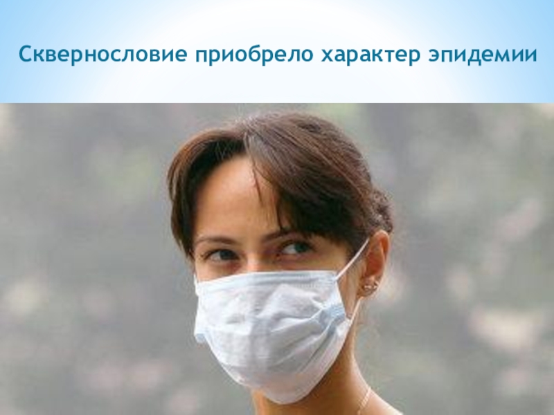 характер эпидемий. характер эпидемий. перемены возможны. вирус сквернословия. сквернословие в моей жизни.