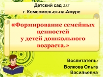 Формирование семейных ценностей у детей дошкольного возраста